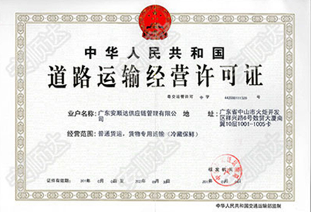道路运输许可证